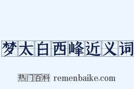 梦太白西峰近义词是什么意思的图片